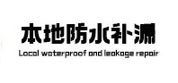 尤溪本地防水补漏